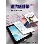 現代統計學 ISBN:9866333310 修訂版 廖敏治、蘇懿