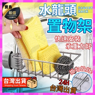 【臺灣24小時發貨】水龍頭置物架 菜瓜布瀝水架 水槽置物架 菜瓜布架 菜瓜布收納架 菜瓜布收納 承重力強