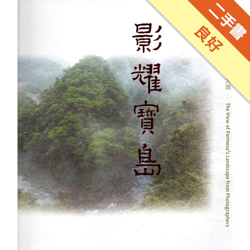 影耀寶島‧攝影家眼裡的臺灣大地