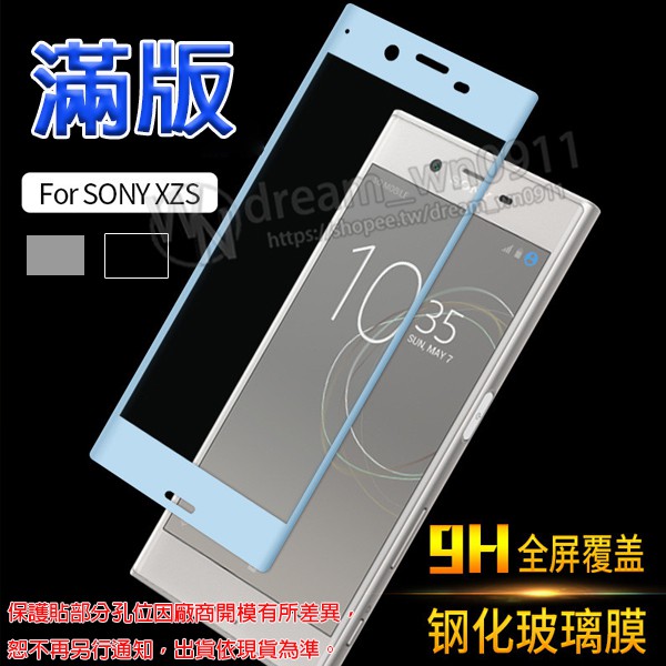 【全屏玻璃保護貼】Sony Xperia XZs/G8232、XZ F8331/F8332 5.2吋 手機滿版貼/鋼化膜