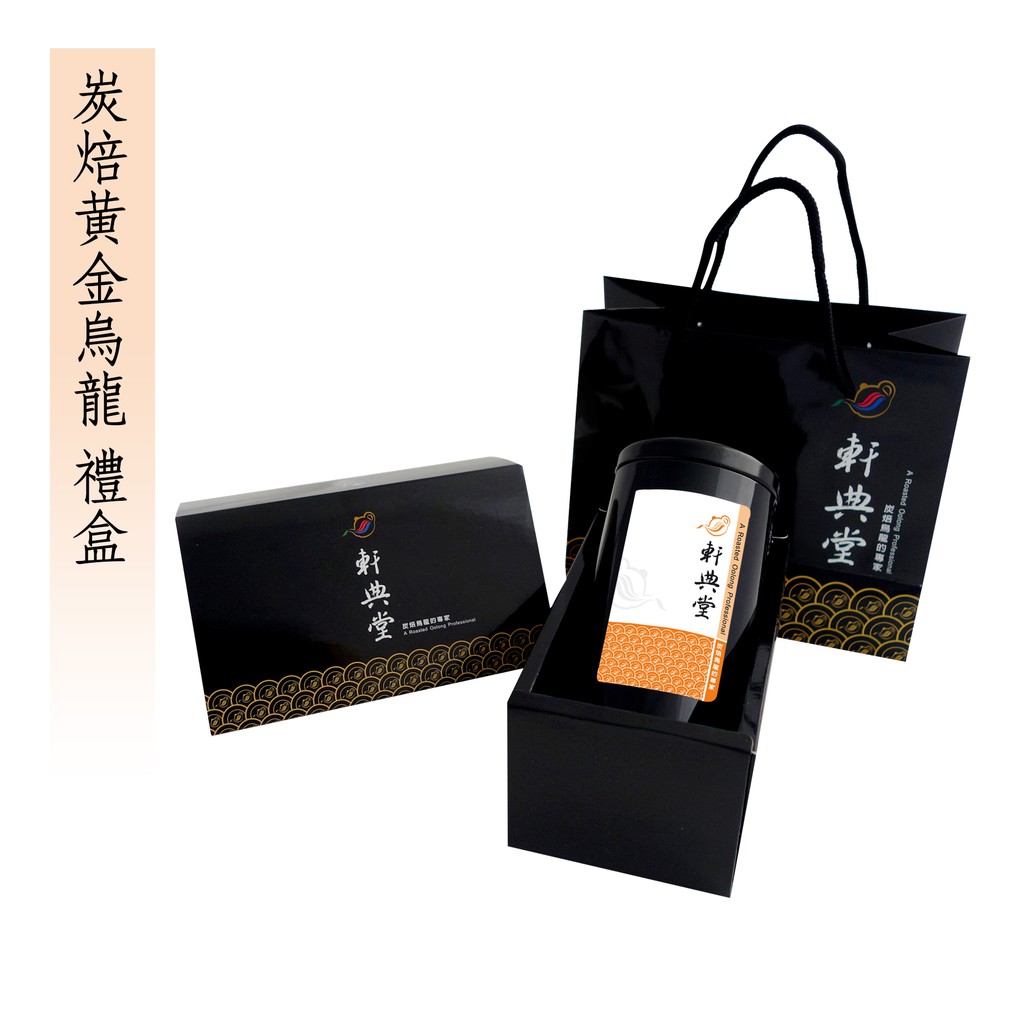 《軒典堂》炭焙黃金烏龍茶 禮盒組 (150g) 臺灣烏龍茶 - 送禮含提袋、禮盒