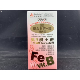 現貨免運 人生渡邊 綜合B群+鐵 糖衣錠 90錠/罐 人生製藥 公司貨