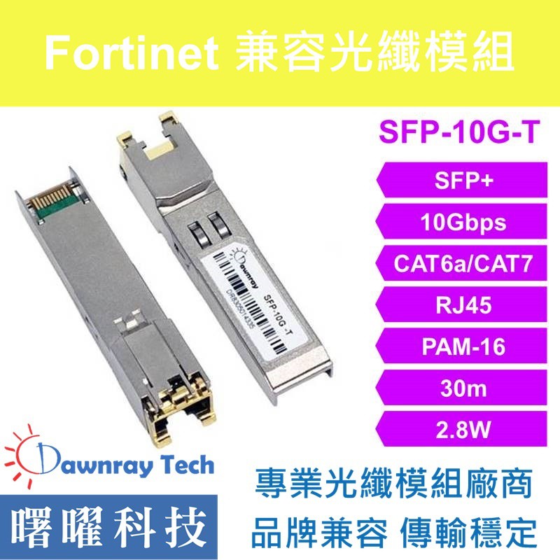 含稅開票【曙曜】Fortinet兼容 FN-TRAN-SFP+GC 10G Copper CAT6A RJ45 30m