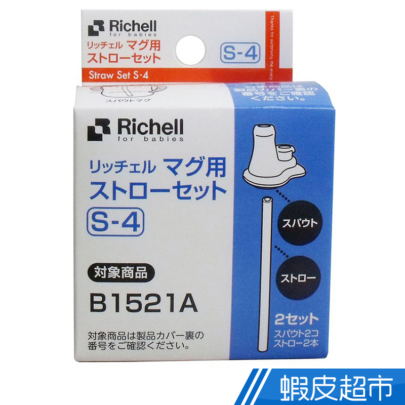 Richell利其爾 - S-4 TLI 鴨嘴吸管配件  現貨 蝦皮直送