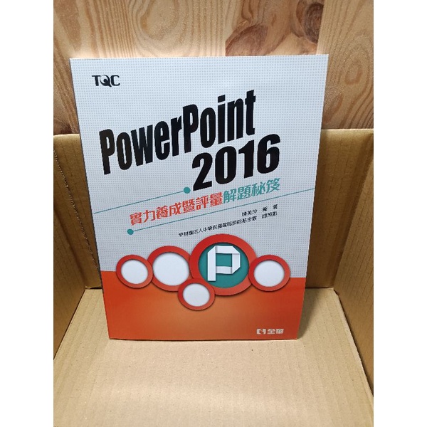 TQC Power point 2016 PPT 秘笈 全華