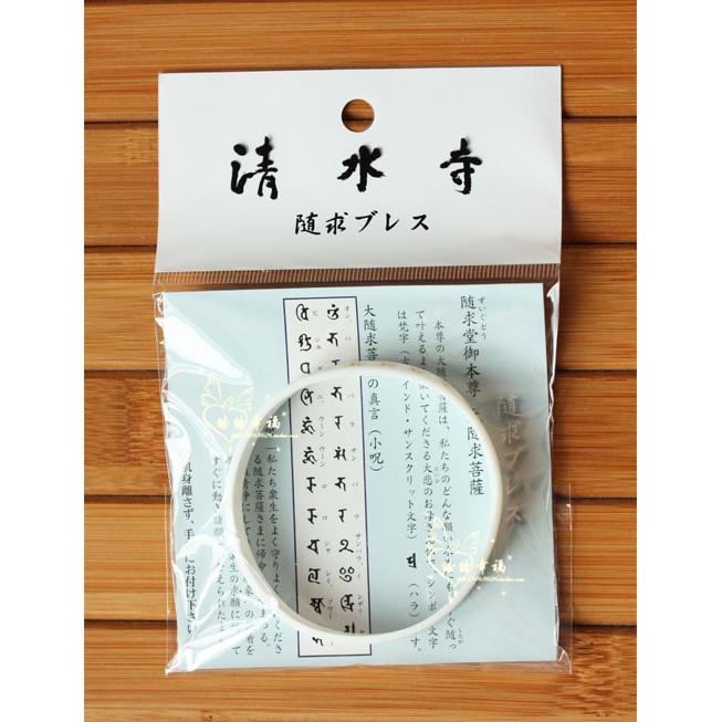 最新款超靈驗日本清水寺音羽山平安厄除辟邪開運手環手鏈手串御守 蝦皮購物