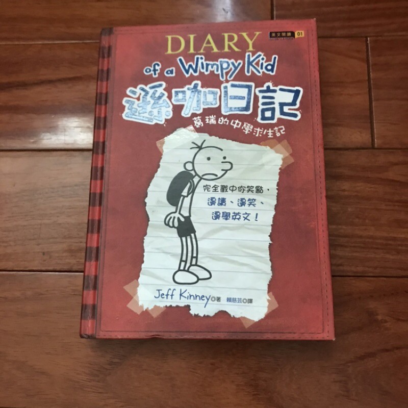 【二手書】 遜咖日記 1: 葛瑞的中學求生記 傑夫．肯尼 -萌物聚集地-