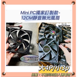 ✨24HR出貨✨Mini PC獨家訂製款-12CM靜音無光風扇/電腦散熱/散熱器/機箱風扇/機殼散熱風扇/12cm風扇
