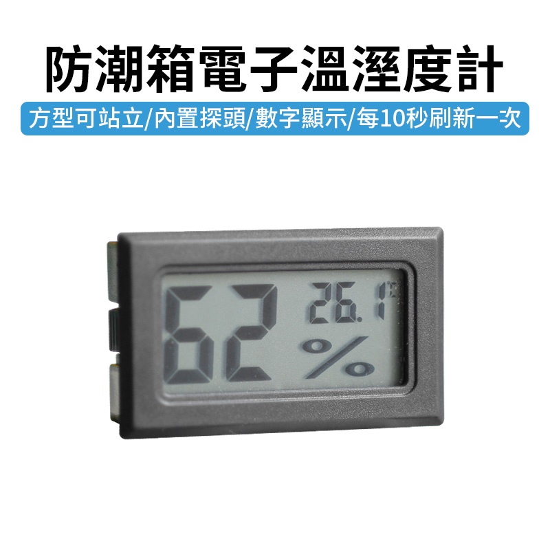 電子溫濕度計 溫溼度計 數字顯示 迷你溼度計