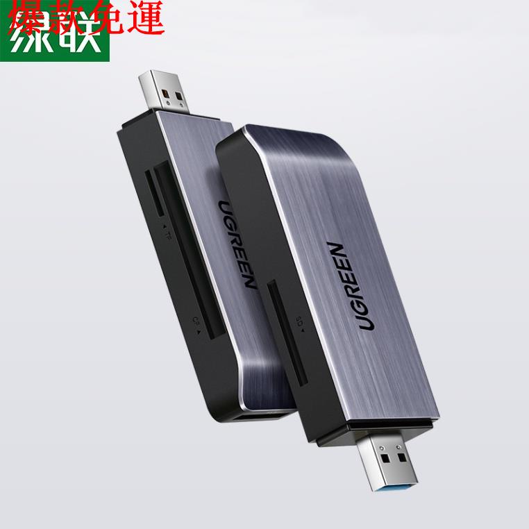 【熱銷爆款】綠聯UGREEN USB3.0高速讀卡器 多功能合一讀卡器 支援SD TF CF MS型