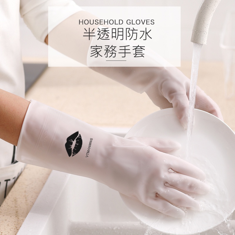 『狂享家 台灣賣家 現貨』 半透明柔軟防水家務手套 家務 打掃 清潔 手套 矽膠 防滑 防水 耐用 防割