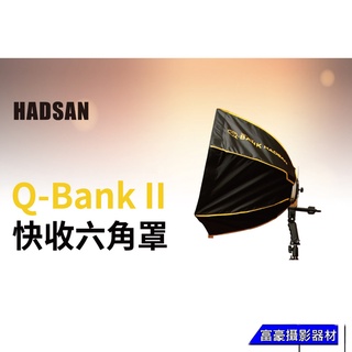 [附背袋] HADSAN Q-Bank II 二代 六角快收柔光罩 60cm 快收罩 閃光燈用 附蜂巢網 無影罩 柔光箱