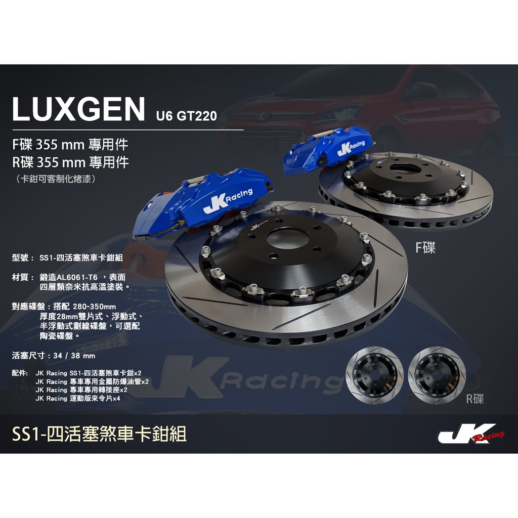 LUXGEN U6 GT220 安裝JK RACING煞車 SS1 前四活塞卡鉗組 搭配 355mm 兩片式碟盤 ~車宮