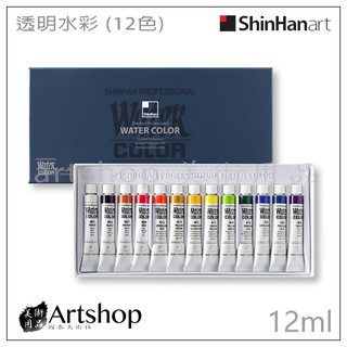【Artshop美術用品】韓國 SHINHAN 新韓 透明水彩顏料 12ml (12色) 盒裝