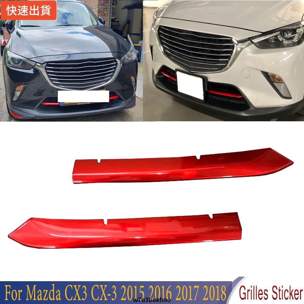 【現貨特價】馬自達 MAZDA 16-20年 CX-3 CX3 前下飾條 中網 下飾條 下風口飾條 下中網飾條