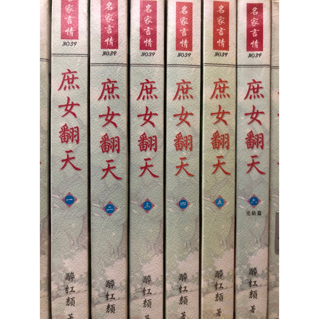 球庭租書家族 庶女翻天 全套1 6完欣然文化 名家言情 醉紅顏著 出租書出清 運費另計 文藝小說 蝦皮購物