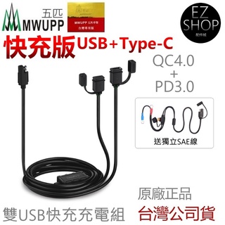 正品 五匹 快充版 5A 雙USB 充電器 type c 車充 充電套件 MWUPP 機車手機架 防水充電 機車 小U