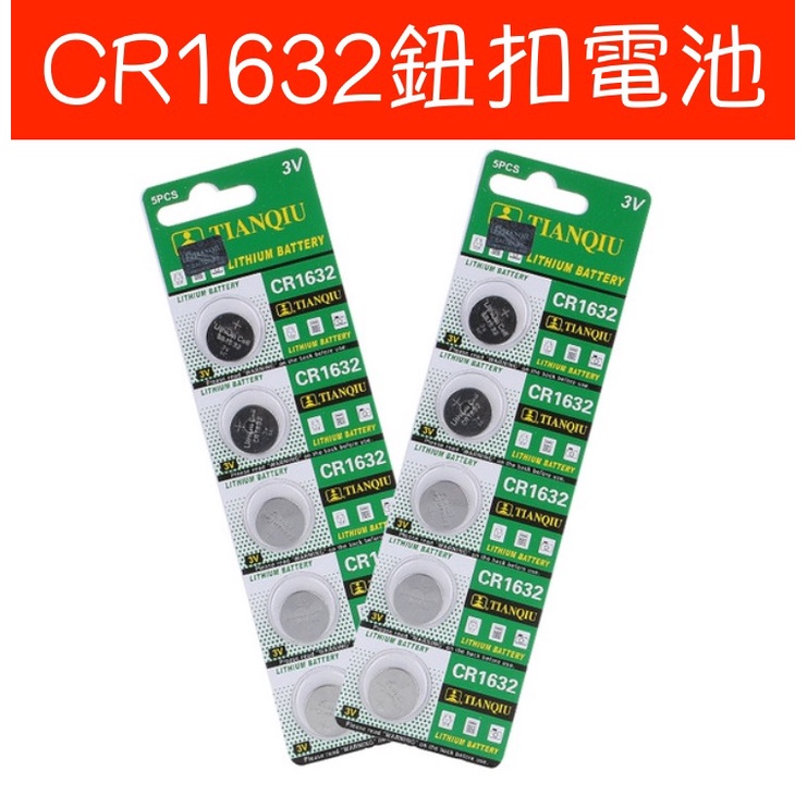 【台灣現貨供應】CR1632 鈕扣電池(傳感器用電池)