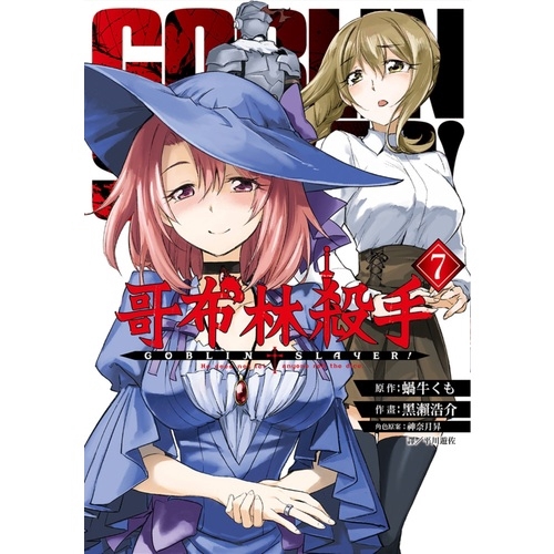 哥布林殺手(7)(原作：蝸牛くも/作畫：黑瀨浩介/角色原案：神奈月昇) 墊腳石購物網