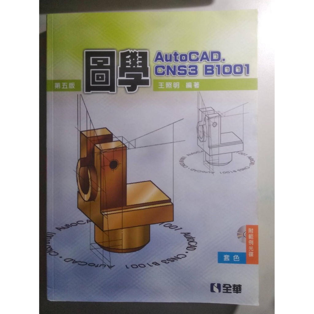 圖學 AutoCAD  第五版 (全華圖書)
