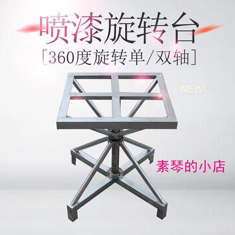 360度旋轉家具噴漆旋轉臺 油漆架 轉盤 噴漆臺 噴油漆轉臺 工作臺【素琴】