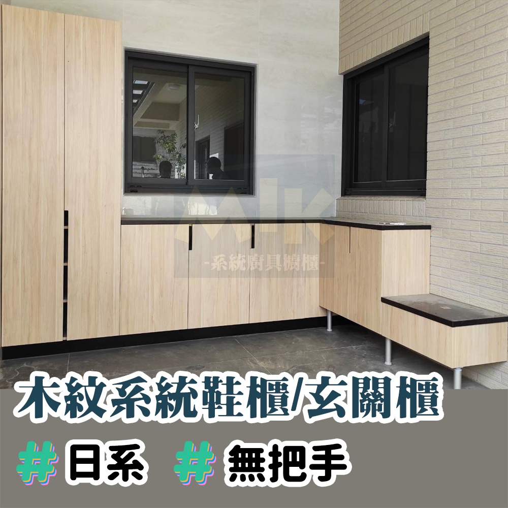 【MIK廚具】日系清新🌼訂製木紋系統鞋櫃/玄關櫃