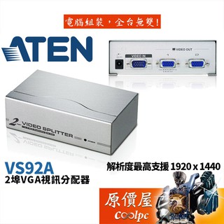 ATEN宏正 VS92A【2埠-VGA】KVM切換器/原價屋