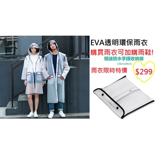 【預購出清價】(贈收納袋)環保材質EVA雨衣環保無毒透明撞色 透明雨衣 包邊雨衣 防風雨衣 輕便雨衣