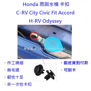 Honda 雨刷水桶 固定扣 卡扣 Accord C-RV Civic Fit H-RV Odessey