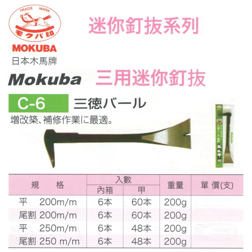 日本木馬牌 MOKUBA 迷你釘拔系列 三用迷你釘拔 C-6 價格請來電或留言洽詢