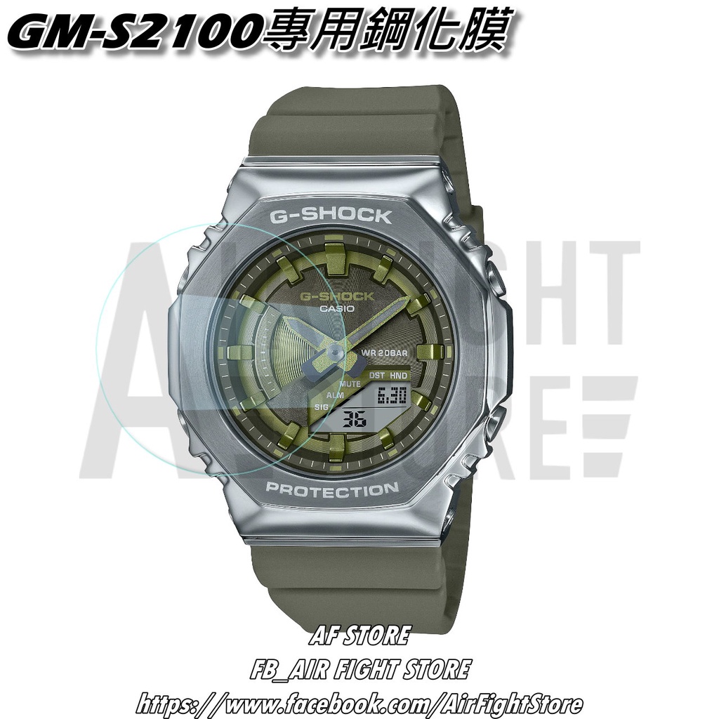 AF Store*台灣現貨 Casio G-Shock GM-S2100 農家橡樹 鋼化玻璃 鋼化膜 保護貼 手錶專用