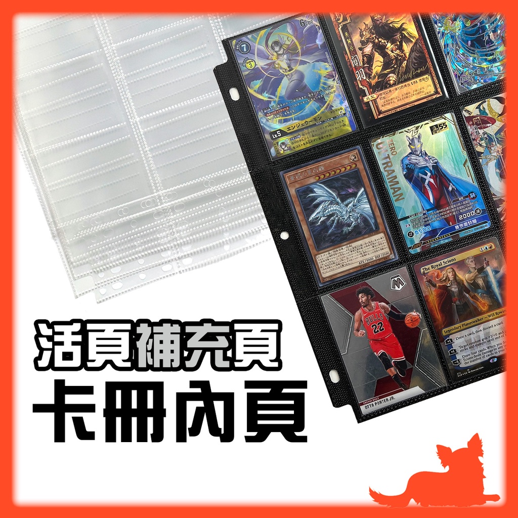 【卡冊內頁】加厚活頁｜內頁補充頁 活頁內頁 卡冊活頁內頁 專卡 寶可夢卡片 明信片 九格內頁 四格內頁