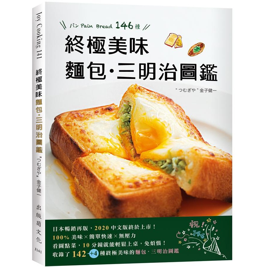 終極美味麵包．三明治圖鑑/金子健一 eslite誠品