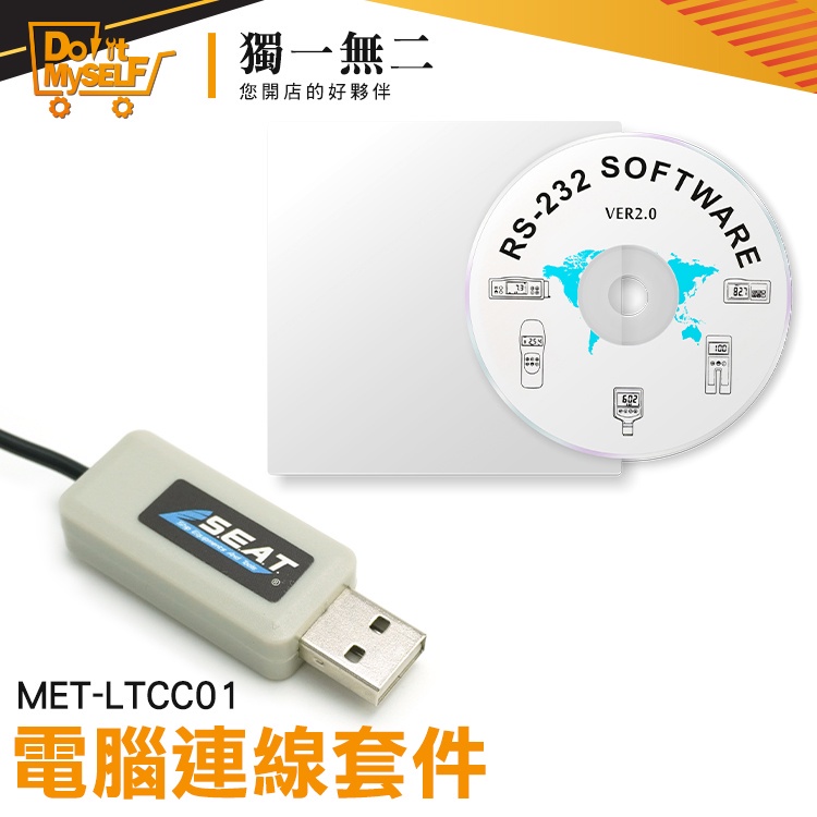 【獨一無二】光澤度計 電腦連線套件 數據採集 里氏硬度計 儀器連接線 測量儀器 分析儀 MET-LTCC01