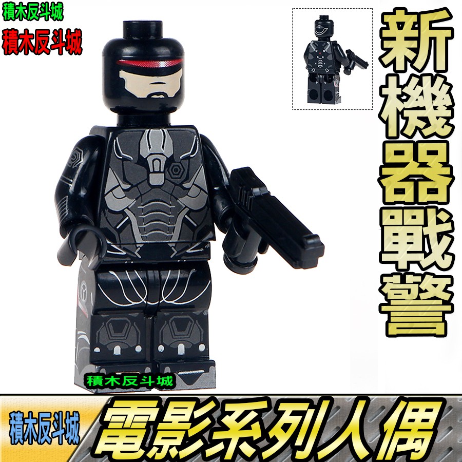【積木反斗城】機器戰警機械戰警ROBCOP電影超級英雄人偶WM436袋裝/相容積木積木