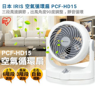 【公司貨現貨 秒出】IRIS 日本 空氣循環扇 靜音循環扇 空氣循環扇 循環扇 電風扇 空調扇 PCF-HD15