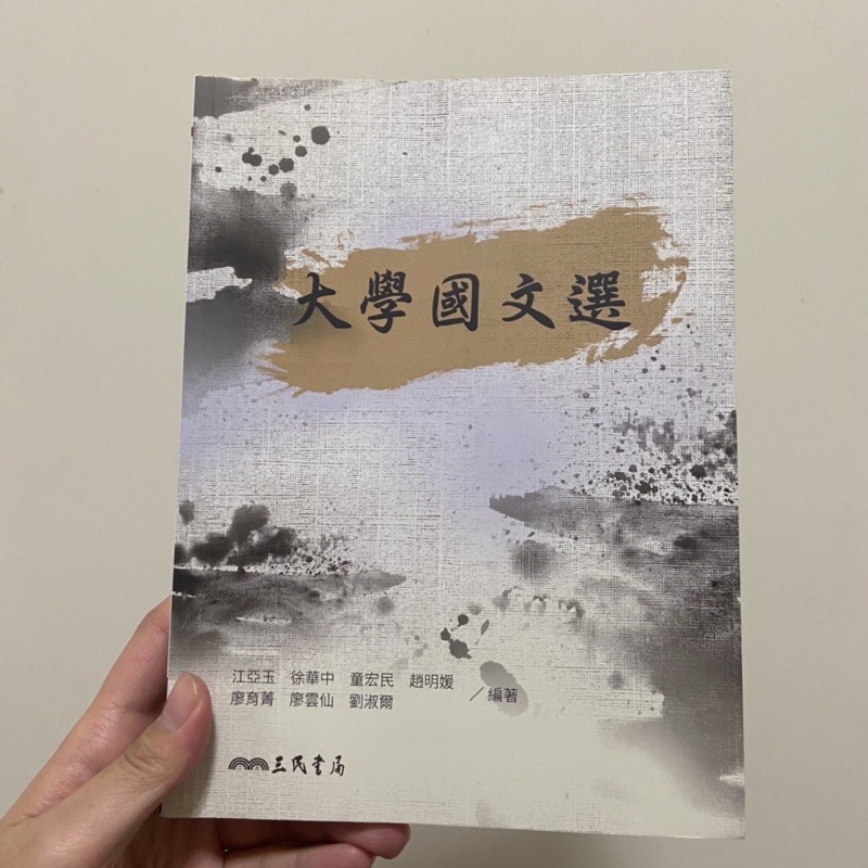 大學國文選 江亞玉 三民書局 勤益科大用書