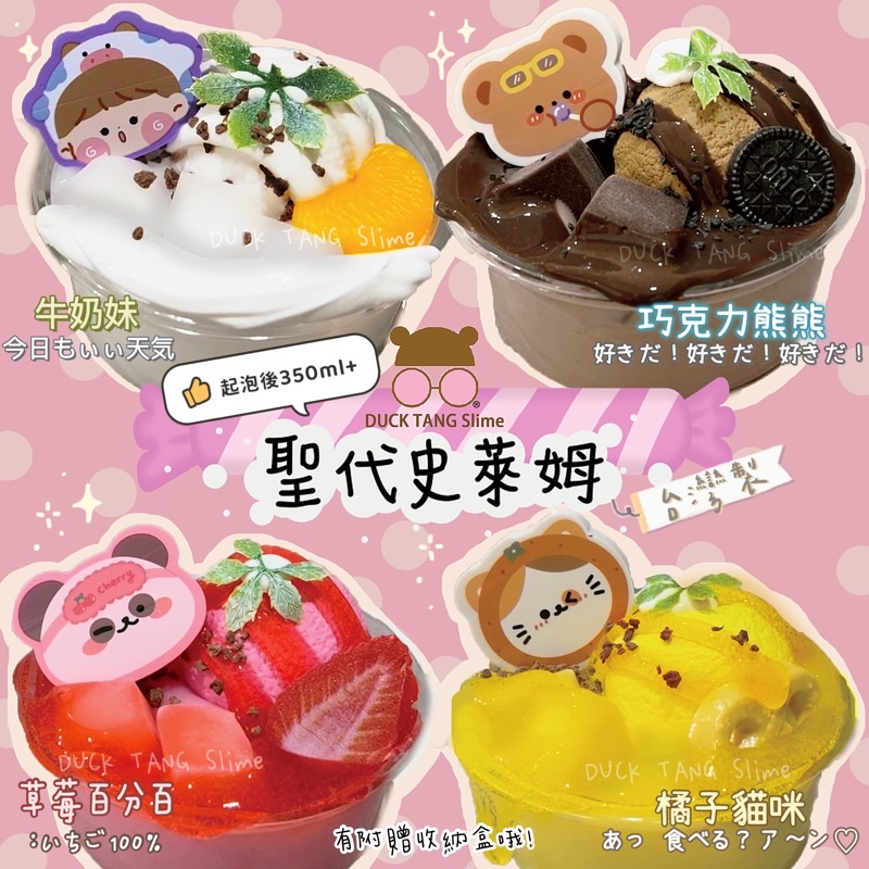 DUCK TANG 聖代冰淇淋史萊姆（草莓味/牛奶味/橘子味/巧克力味）🇹🇼台灣製無硼砂史萊姆