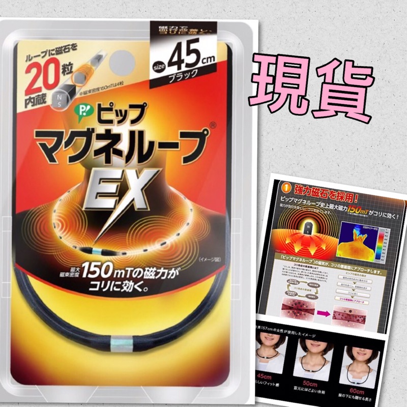 日本 易利氣 磁力項圈  加強版 EX 永久磁石  45cm
