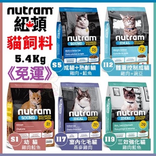 ✨免運✨紐頓 Nutram《均衡健康S1 S5/專業理想I12 I17 I19系列》5.4kg 貓飼料★歐元小舖★