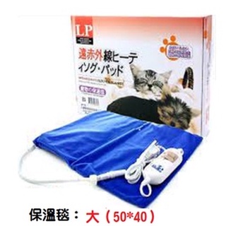 聯萌✨【超取店到店限一件】樂寶LP三段式控溫保暖電毯《大》 ~附防咬設計、遠紅外線小動物幼犬幼貓保溫電熱毯