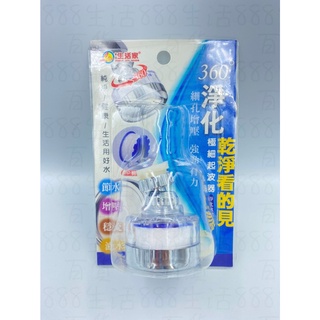 *生活家 M7072 360度 淨化 節水 省水 淨水 過濾 水龍頭 濾水頭