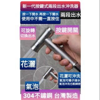 臺灣製造304不鏽鋼按鍵型兩段式多功能沖洗器 花灑/氣泡切換洗屁屁 生理沖洗器 免痔洗屁屁 馬桶清洗小便沖洗器浴室沖洗器