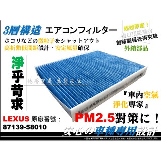 【AF】PM2.5 超微纖 LEXUS RX350 RX350h RX450h 16後 原廠 型 冷氣濾網 空調濾網