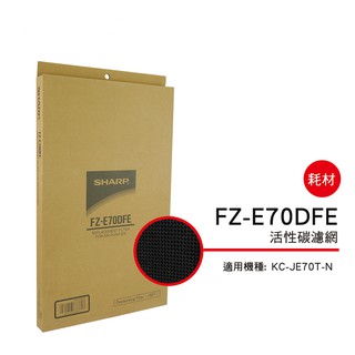SHARP 夏普活性碳過濾網 FZ-E70DFE 適用機種型號:KC-JE70T-N #原廠正貨