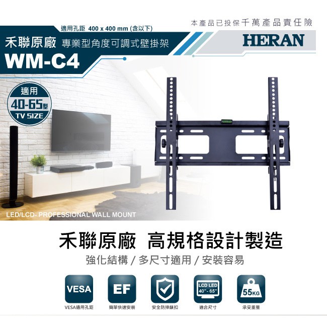 【禾聯 HERAN】適用40~65吋 專業角度可調式壁掛架 WM-C4
