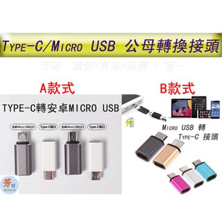 Type-C MicroUSB USB TypeC OTG 公母轉換接頭 電源轉接頭 轉接頭 轉換頭 A256