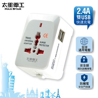 【太星電工】多國轉換旅行用插座(附雙USB)AA302