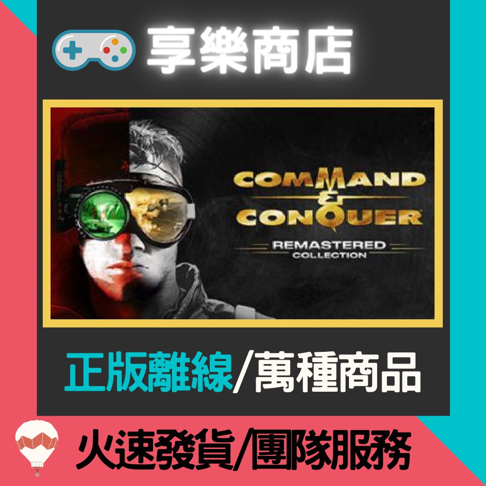 【享樂電玩】PC 終極動員令 命令與征服 中文重製典藏版 Command &amp; Conquer 紅色警戒 STEAM離線版