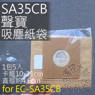SAMPO 聲寶集塵紙袋 for EC-SA35CB 專用紙袋 (一組五入) 吸塵器紙袋 吸塵器集塵袋